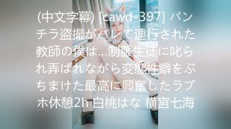 (中文字幕) [cawd-397] パンチラ盗撮がバレて連行された教師の僕は…制服生徒に叱られ弄ばれながら変態性癖をぶちまけた最高に興奮したラブホ休憩2h 白桃はな 横宮七海