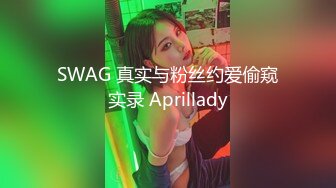 SWAG 真实与粉丝约爱偷窥实录 Aprillady