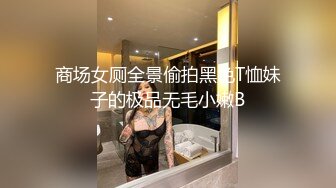 商场女厕全景偷拍黑色T恤妹子的极品无毛小嫩B