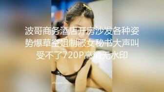 波哥商务酒店开房沙发各种姿势爆草空姐制服女秘书大声叫受不了720P高清无水印