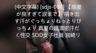 (中文字幕) [sdjs-088] 【感度が良すぎて涙まで】 噴き出す汗がぐっちょりねっとりびっちょり 真夏の超濃密汗だく性交 SOD女子社員 宮崎リン