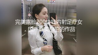 完美露脸200块钱内射足疗女，国产真实自拍的作品