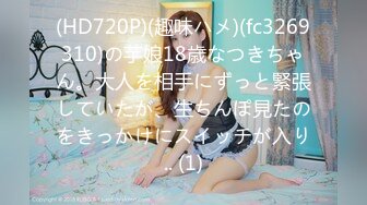 (HD720P)(趣味ハメ)(fc3269310)の芋娘18歳なつきちゃん。大人を相手にずっと緊張していたが、生ちんぽ見たのをきっかけにスイッチが入り.. (1)