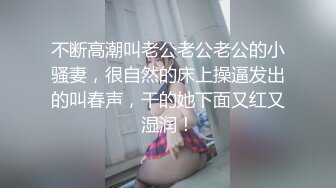 不断高潮叫老公老公老公的小骚妻，很自然的床上操逼发出的叫春声，干的她下面又红又湿润！