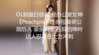 OL制服白领 清纯办公室女神〖Peachpie〗性感包臀裙公厕后入 紧张刺激 压抑的呻吟让人忍不住大力冲刺