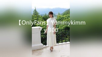 【OnlyFans】Yummykimmy 300