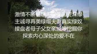 激情不断畅想无限美国资深绿主诚寻再美绿帽夫妻真实绿奴接盘者母子父女亲戚等挖掘你探索内心深处的爱不在