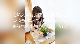 【熟女福利】快手丝袜熟女团队花嫂 福利视频超级骚，特别骚气的少妇 淫语满天飞 (3)