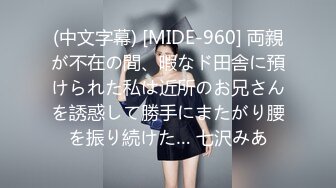 (中文字幕) [MIDE-960] 両親が不在の間、暇なド田舎に預けられた私は近所のお兄さんを誘惑して勝手にまたがり腰を振り続けた… 七沢みあ