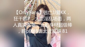 【OnlyFans】逃亡JJ爱KK，狂干群P，大型淫乱场面，两人真实夫妻，女的身材超级棒，群p的场面太过震撼 81