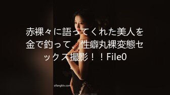 赤裸々に語ってくれた美人を金で釣って、性癖丸裸変態セックス撮影！！File0