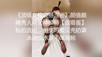 《顶级女模震撼泄密》颜值巅峰秀人网女神模特【豆瓣酱】私拍流出，甜美可爱贝壳奶罩泳池戏水漏毛微漏鲍