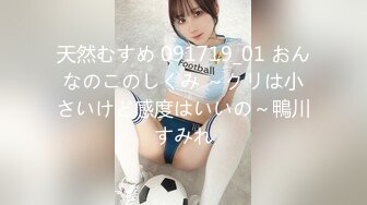 天然むすめ 091719_01 おんなのこのしくみ ～クリは小さいけど感度はいいの～鴨川すみれ