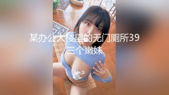 某办公大楼里的无门厕所39三个嫩妹