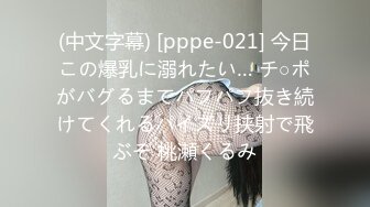 (中文字幕) [pppe-021] 今日この爆乳に溺れたい… チ○ポがバグるまでパフパフ抜き続けてくれるパイズリ挟射で飛ぶぞ 桃瀬くるみ