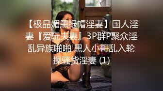 【极品媚黑绿帽淫妻】国人淫妻『爱玩夫妻』3P群P聚众淫乱异族啪啪 黑人小哥乱入轮操骚货淫妻 (1)