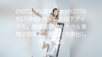 (HD720P)(趣味はめ)(fc2770957)神乳Fカップの地下アイドル。感度抜群でスケベな表情が萌える。膣奥に生中出し両想い (2)