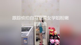 跟踪偷拍自习室美女学姐粉嫩的鲍鱼