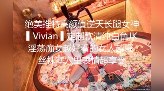 绝美推特高颜值逆天长腿女神▌Vivian ▌定制款清纯白色JK淫荡痴女越好看的女人越骚 丝袜塞穴里表情超享受