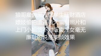 狼哥雇佣黑人留学生旺财酒店嫖妓偷拍遭遇最大骗局照片和上门小姐货不对版卖淫女毫无廉耻的说是美颜效果