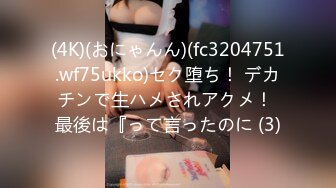 (4K)(おにゃんん)(fc3204751.wf75ukko)セク堕ち！ デカチンで生ハメされアクメ！ 最後は『って言ったのに (3)