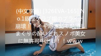 (中文字幕) [326EVA-165] No.1銀座クラブ嬢のプライド崩壊！？イキ潮連発で絶頂しまくりの酔いどれスノボ美女に無許可中出し！！ｗｗｗ