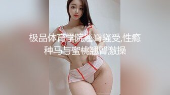 极品体育学院翘臀骚受,性瘾种马与蜜桃翘臀激操