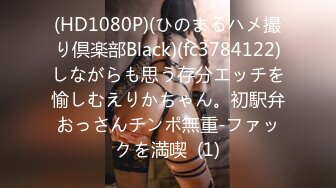 (HD1080P)(ひのまるハメ撮り倶楽部Black)(fc3784122)しながらも思う存分エッチを愉しむえりかちゃん。初駅弁おっさんチンポ無重-ファックを満喫  (1)