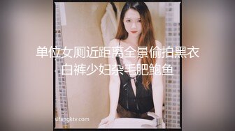 单位女厕近距离全景偷拍黑衣白裤少妇杂毛肥鲍鱼