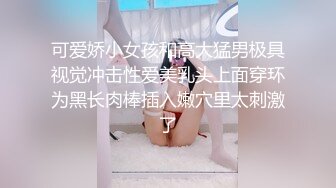 可爱娇小女孩和高大猛男极具视觉冲击性爱美乳头上面穿环为黑长肉棒插入嫩穴里太刺激了