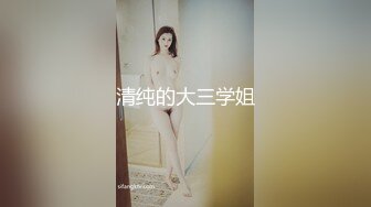 清纯的大三学姐