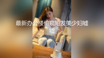 最新办公楼偷窥短发美少妇嘘嘘