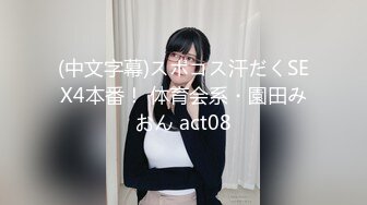 (中文字幕)スポコス汗だくSEX4本番！ 体育会系・園田みおん act08