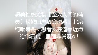 超美性感尤物【坠入人间的精灵】粉嫩白虎致命诱惑，北京约哦哥哥，想看我骚逼靠近点给你看哦，里面非常骚o !