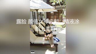 露脸 颜值女神内射，精液涂脸上美容哦