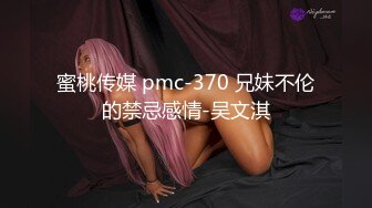 蜜桃传媒 pmc-370 兄妹不伦的禁忌感情-吴文淇