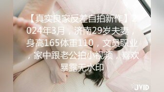 【真实良家反差自拍新作】2024年3月，济南29岁夫妻，身高165体重110，文员职业，家中跟老公拍小视频，喜欢暴露无水印