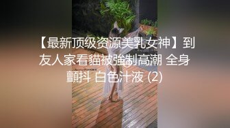 【最新顶级资源美乳女神】到友人家看貓被強制高潮 全身顫抖 白色汁液 (2)