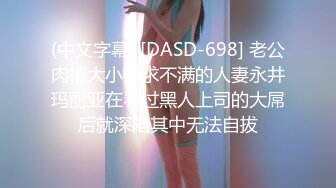 (中文字幕) [DASD-698] 老公肉棒大小欲求不满的人妻永井玛丽亚在看过黑人上司的大屌后就深陷其中无法自拔