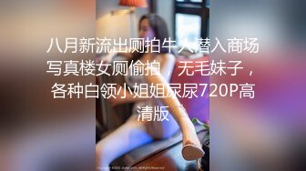 八月新流出厕拍牛人潜入商场写真楼女厕偷拍，无毛妹子，各种白领小姐姐尿尿720P高清版