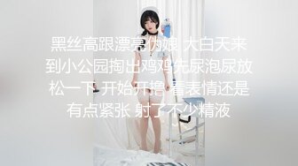 黑丝高跟漂亮伪娘 大白天来到小公园掏出鸡鸡先尿泡尿放松一下 开始开撸 看表情还是有点紧张 射了不少精液