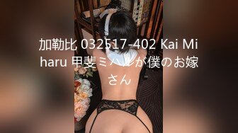 加勒比 032517-402 Kai Miharu 甲斐ミハルが僕のお嫁さん