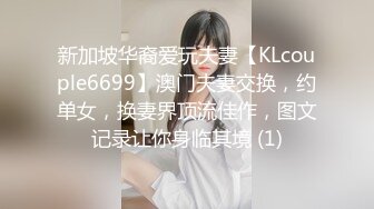 新加坡华裔爱玩夫妻【KLcouple6699】澳门夫妻交换，约单女，换妻界顶流佳作，图文记录让你身临其境 (1)