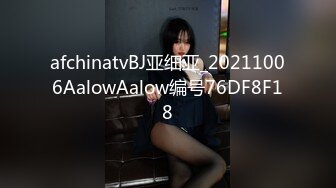 afchinatvBJ亚细亚_20211006AalowAalow编号76DF8F18