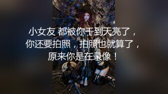 小女友 都被你干到天亮了，你还要拍照，拍照也就算了，原来你是在录像！