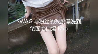 SWAG 与粉丝的残废澡洗到後面变口爆 Mio