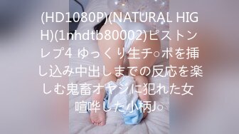 (HD1080P)(NATURAL HIGH)(1nhdtb80002)ピストンレプ4 ゆっくり生チ○ポを挿し込み中出しまでの反応を楽しむ鬼畜オヤジに犯れた女 喧哗した小柄J○