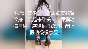 小虎牙美少女，外表甜美花臂纹身，笑起来甜美，全裸震动棒自慰，磨蹭抽插嫩穴，闭上眼睛慢慢享受