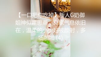 【一口把你吃掉】新人G奶御姐神似霍思燕，良家气息依旧在，温柔的小少妇被颜射，多场啪啪 (4)