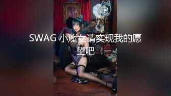 SWAG 小魔女请实现我的愿望吧